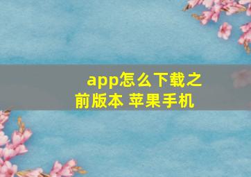 app怎么下载之前版本 苹果手机